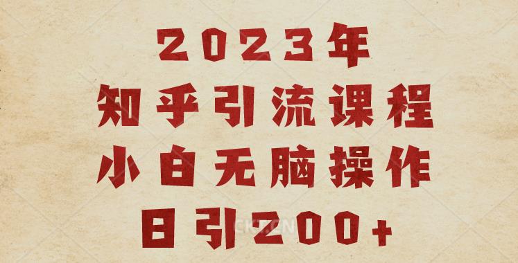 mp2937期-2023知乎引流课程，小白无脑操作日引200+【揭秘】(揭秘2023年知乎引流课程，小白也能轻松日引200+)