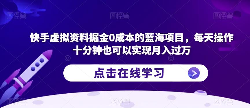 mp2938期-快手虚拟资料掘金0成本的蓝海项目，每天操作十分钟也可以实现月入过万【揭秘】(揭秘快手虚拟资料掘金项目，轻松实现月入过万)