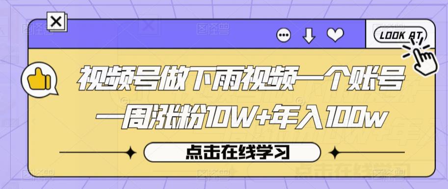 mp2939期-视频号做下雨视频一个账号一周涨粉10W+年入100w【揭秘】(揭秘视频号做下雨视频的涨粉变现之道)