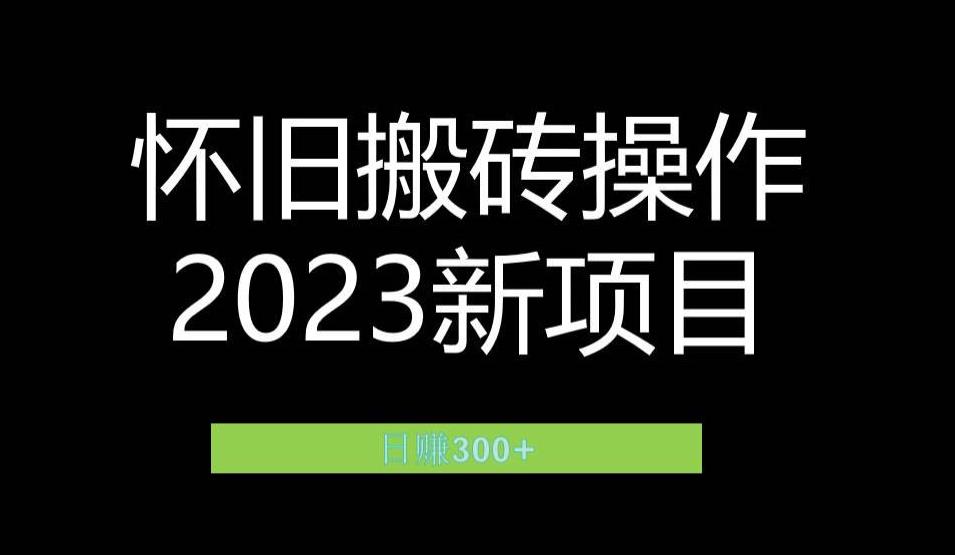 mp2942期-2023小红书虚拟商品销售全攻略：一个月轻松赚取1.2万元的独门秘籍(揭秘小红书虚拟商品销售新赛道怀旧情怀)