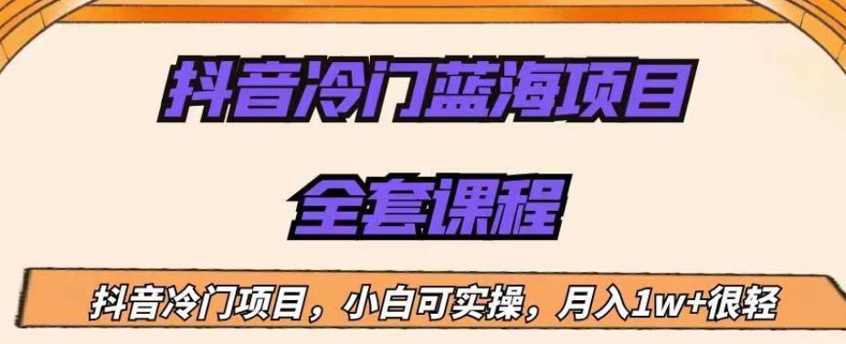 mp2951期-外面收费1288的抖音冷门蓝海项目，新手也可批量操作，月入1W+【揭秘】(揭秘抖音冷门蓝海项目中老年中医类书单号月入1W+)