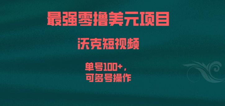 mp2953期-最强零撸美元项目，沃克短视频，单号100+，可多号操作【揭秘】(探索沃克短视频国外版抖音的美元赚取机会)