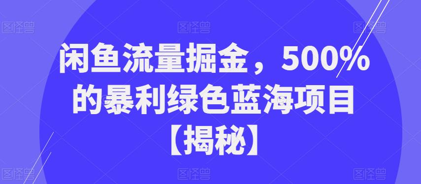 mp2957期-闲鱼流量掘金，500%的暴利绿色蓝海项目【揭秘】(揭秘闲鱼流量掘金，绿色蓝海项目的暴利机会)