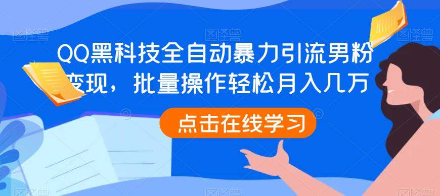 mp2964期-QQ黑科技全自动暴力引流男粉变现，批量操作轻松月入几万【揭秘】(揭秘QQ黑科技全自动暴力引流男粉变现项目)