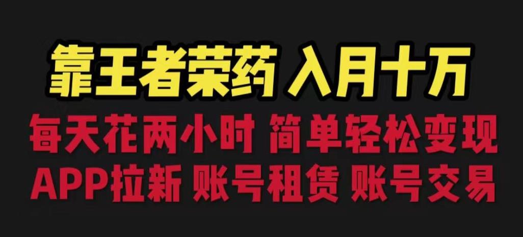 mp2968期-靠王者荣耀，月入十万，每天花两小时。多种变现，拉新、账号租赁，账号交易【揭秘】(揭秘王者荣耀游戏变现之道每天两小时，月入十万)