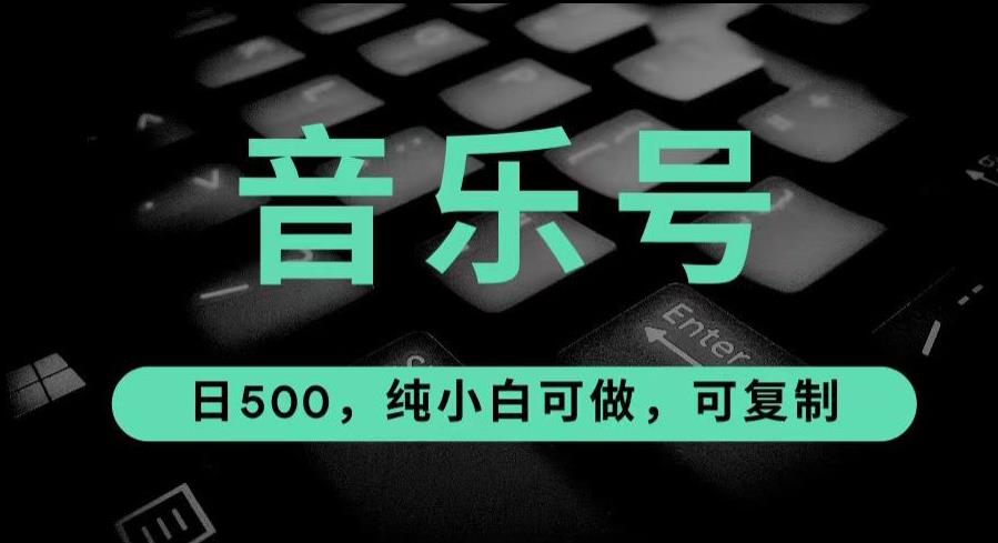 mp2973期-最热门音乐号玩法，10倍利润，日入500，可复制，纯小白可做【揭秘】(“最热门音乐号玩法揭秘简单易上手，日入500元”)