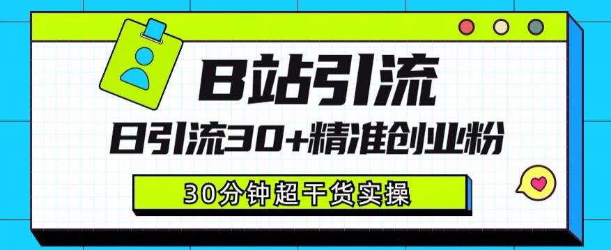 mp2979期-B站引流日引流30+精准创业粉，超详细B站引流创业粉玩法【揭秘】(揭秘B站引流创业粉的详细玩法)