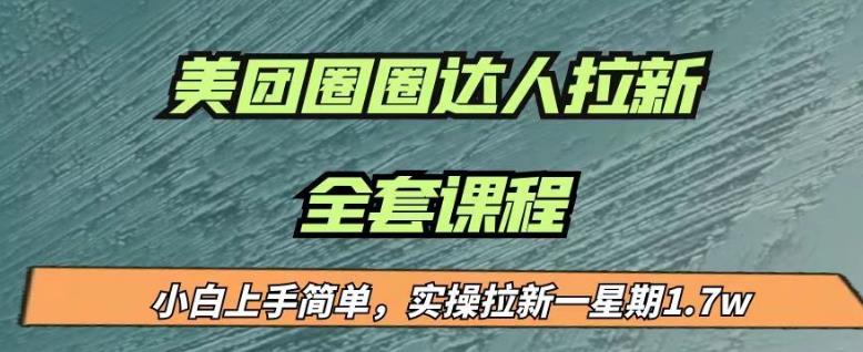 mp2981期-最近很火的美团圈圈拉新项目，小白上手简单，实测一星期收益17000（附带全套教程）(探索美团圈圈拉新项目小白也能轻松上手，实测一星期收益17000)