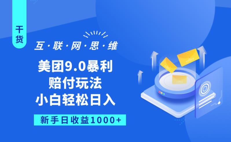 mp2985期-美团9.0暴利赔FU玩法，小白轻松日入1000+【仅揭秘】(揭秘美团9.0暴利赔FU玩法，小白如何轻松日入1000+)