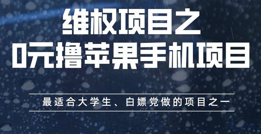 mp2988期-维权项目之0元撸苹果手机项目，最适合大学生、白嫖党做的项目之一【揭秘】(揭秘维权项目如何通过0元撸苹果手机项目维护消费者权益)