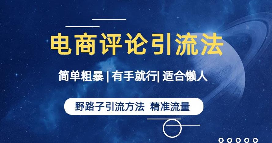 mp2993期-简单粗暴野路子引流-电商平台评论引流大法，适合懒人有手就行【揭秘】(揭秘电商平台评论引流大法简单粗暴，适合懒人有手就行)