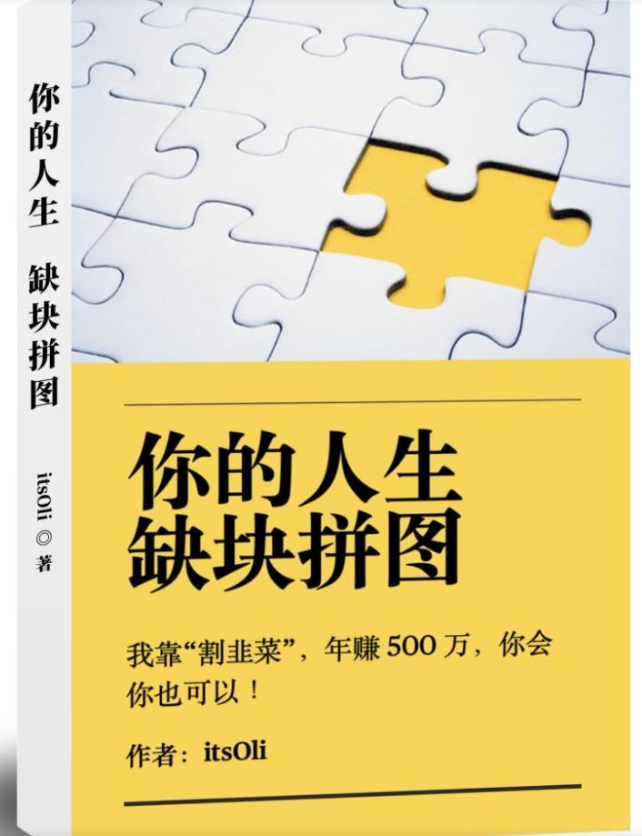 mp2997期-某高赞电子书《你的人生，缺块拼图——我靠“割韭菜”，年赚500万，你会你也可以》(揭秘“割韭菜”之道如何年赚500万？)