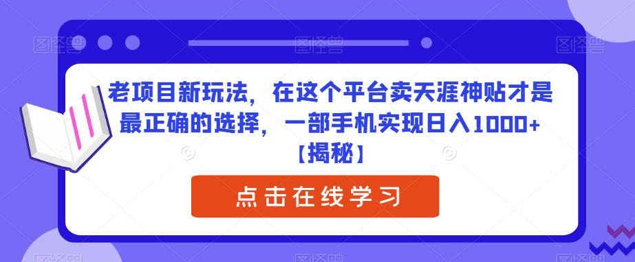 mp3000期-老项目新玩法，在这个平台卖天涯神贴才是最正确的选择，一部手机实现日入1000+【揭秘】(“揭秘”如何在特定平台卖天涯神贴实现日入1000+)