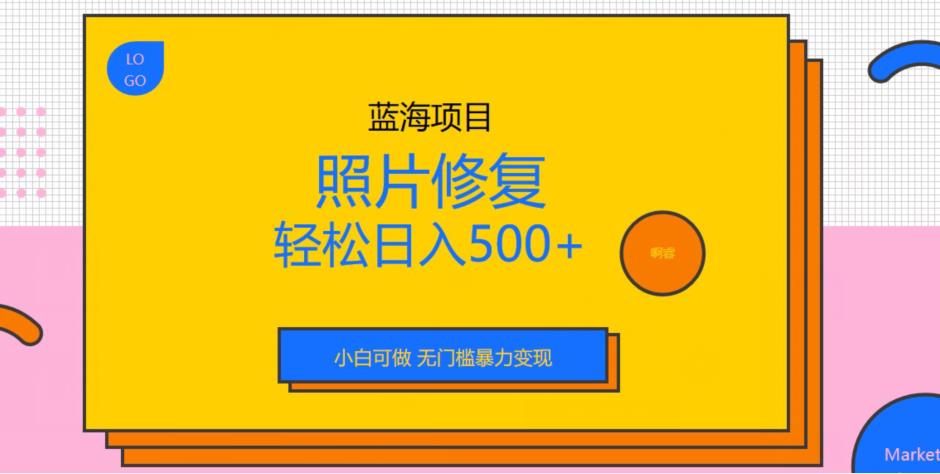 mp3005期-蓝海项目照片修复，轻松日入500+，小白可做无门槛暴力变现【揭秘】(揭秘照片修复项目小白如何轻松日入500+)