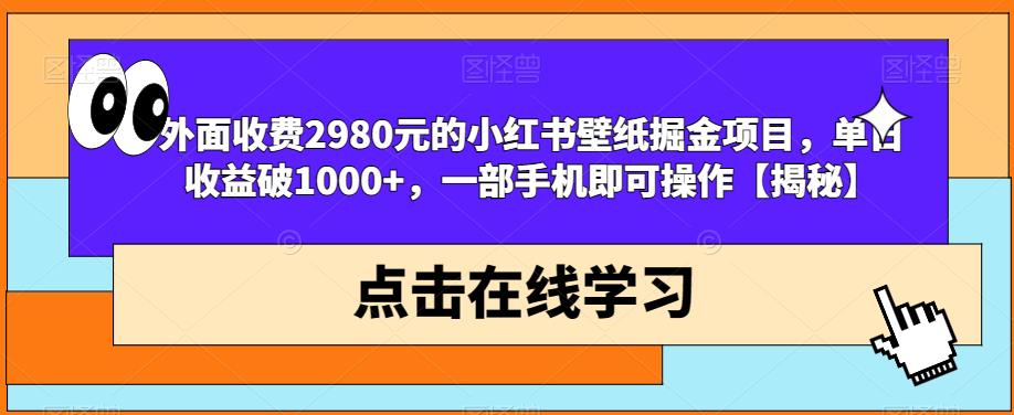 mp3014期-外面收费2980元的小红书壁纸掘金项目，单日收益破1000+，一部手机即可操作【揭秘】(揭秘小红书壁纸掘金项目一部手机即可操作，单日收益破千。)