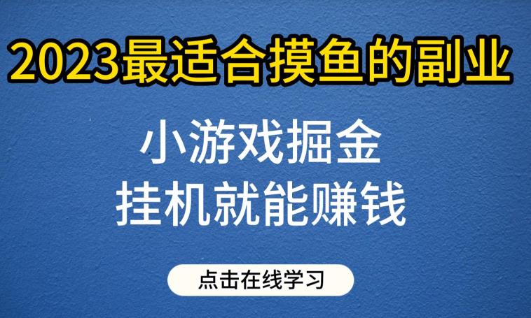 mp3017期-小游戏掘金项目，2023最适合摸鱼的副业，挂机就能赚钱，一个号一天赚个30-50【揭秘】(2023年最轻松的副业——小游戏掘金项目揭秘)