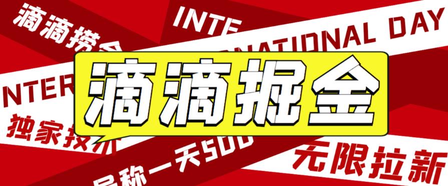 mp3030期-外面收费1280的滴滴掘金最新暴利玩法，号称日赚500-1000+【详细玩法教程】(滴滴掘金最新暴利玩法详解)