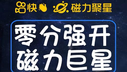 mp3032期-最新外面收费398的快手磁力聚星开通方法，操作简单秒开(快手磁力聚星开通新方法简单操作，秒开享受！)