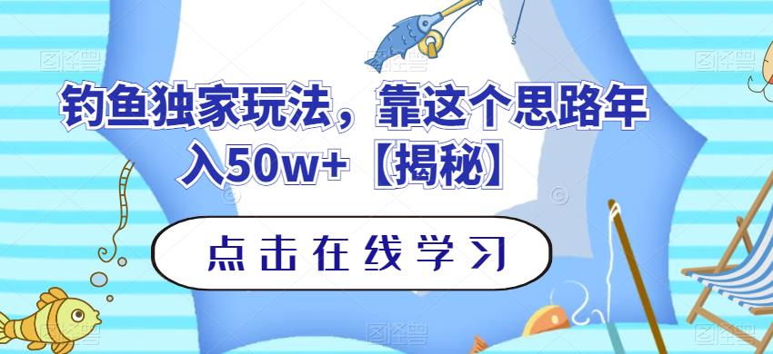 mp3035期-钓鱼独家玩法，靠这个思路年入50w+【揭秘】(揭秘钓鱅市场的巨额利润与独特玩法)