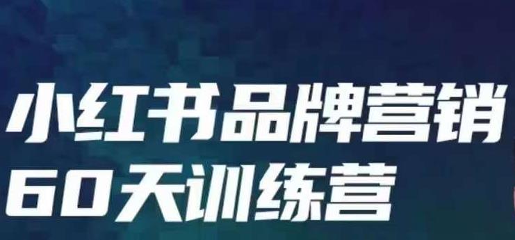 mp3046期-小红书品牌60天训练营第6期，GMV2亿级品牌老板都在学，教会你内容营销底层逻辑(小红书品牌60天训练营全面掌握内容营销底层逻辑，实现品牌增长。)