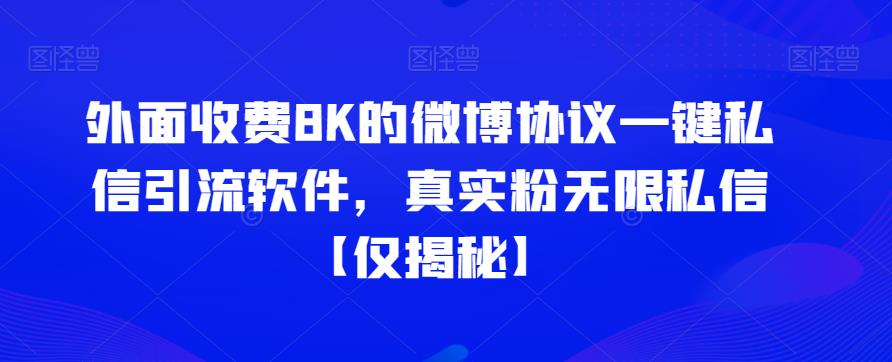 mp3056期-外面收费8K的微博协议一键私信引流软件，真实粉无限私信【仅揭秘】(揭秘市场上售价8K的微博协议一键私信引流软件)