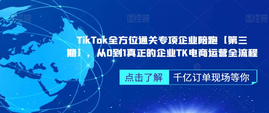 mp3059期-‎TikTok全方位通关专项企业陪跑【第三期】，从0到1真正的企业TK电商运营全流程(“全面掌握TikTok电商运营从广告投放到功能设置一站式教学”)