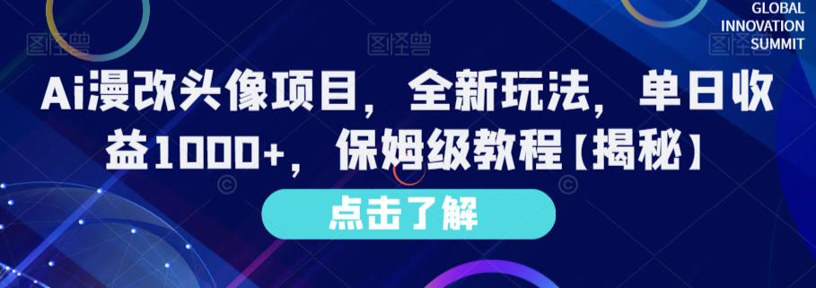 mp3060期-Ai漫改头像项目，全新玩法，单日收益1000+，保姆级教程【揭秘】(掌握AI漫改头像项目，轻松实现单日收益1000+)