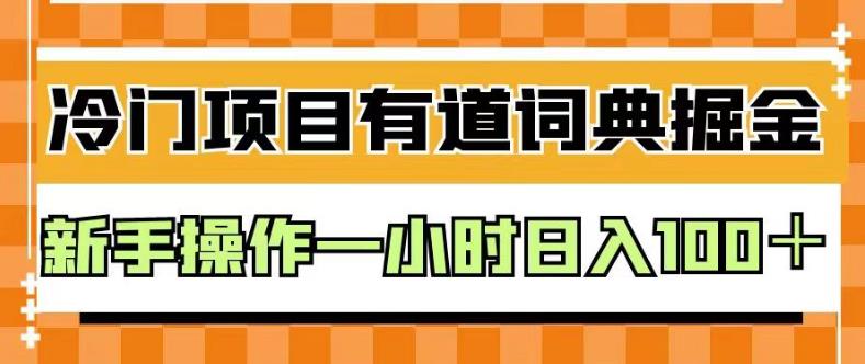 mp3061期-外面卖980的有道词典掘金，只需要复制粘贴即可，新手操作一小时日入100＋【揭秘】(揭秘有道词典掘金项目新手一小时日入100＋)