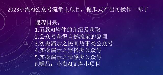 mp3062期-2023小淘AI公众号流量主项目，傻瓜式产出可操作一辈子(“2023小淘AI公众号流量主项目零成本、无版权问题的公众号运营解决方案”)