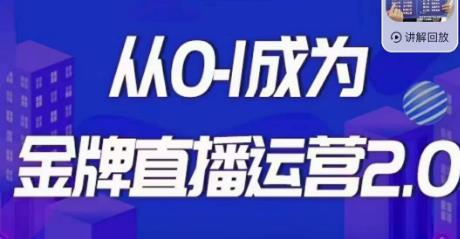 mp3067期-交个朋友·金牌直播运营2.0，运营课从0-1成为金牌直播运营(全面掌握直播运营技能，实现从小白到专家的跃升)