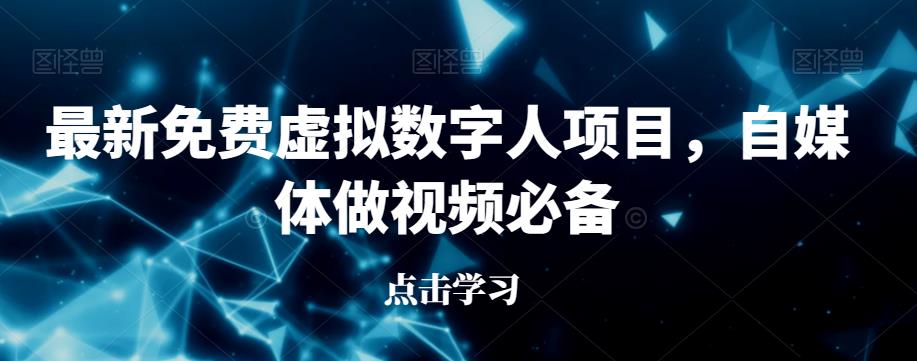 mp3069期-最新免费虚拟数字人项目，自媒体做视频必备【揭秘】(揭秘最新免费虚拟数字人项目，自媒体做视频的新趋势)