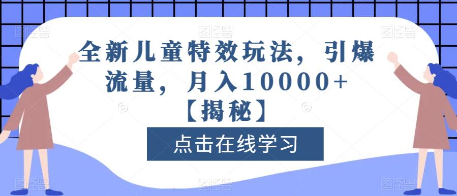 mp3075期-全新儿童特效玩法，引爆流量，月入10000+【揭秘】(全新儿童特效玩法，轻松月入10000+)