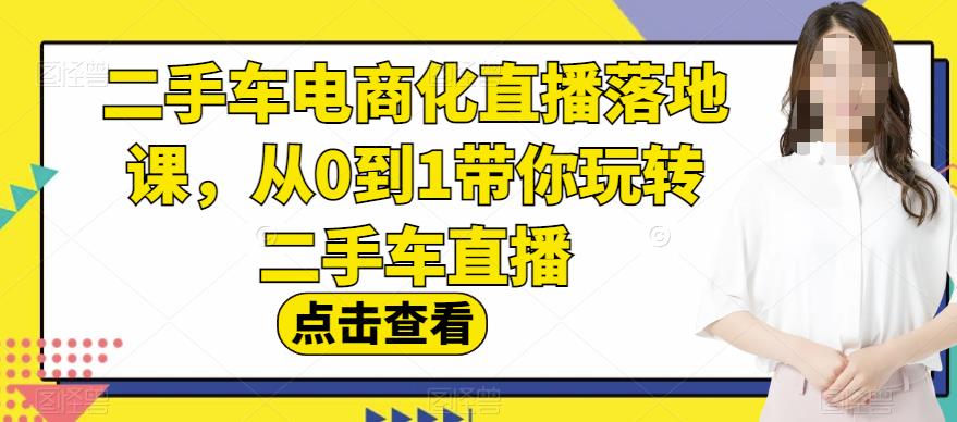 mp3076期-二手车电商化直播落地课，从0到1带你玩转二手车直播(深度解析二手车电商化直播的全流程操作技巧)