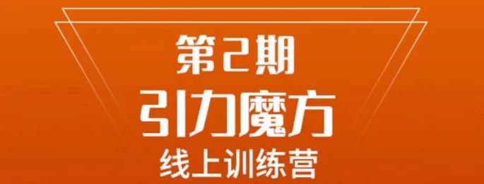 mp3084期-南掌柜·引力魔方拉爆流量班，7天打通你开引力魔方的任督二脉(南掌柜·引力魔方拉爆流量班7天掌握引力魔方全面操作技巧)