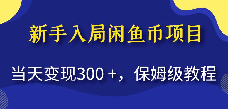 mp3090期-新手入局闲鱼币项目，当天变现300+，保姆级教程【揭秘】(【揭秘】新手如何利用闲鱼币项目快速变现？)