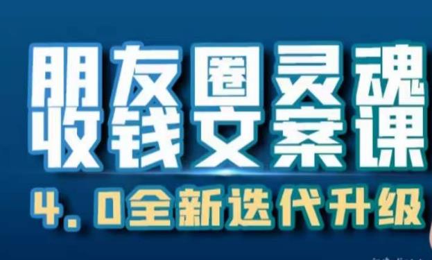 mp3099期-朋友圈灵魂收钱文案课，打造自己24小时收钱的ATM机朋友圈(深圳女孩卉哥教你如何打造24小时收钱的ATM机朋友圈)