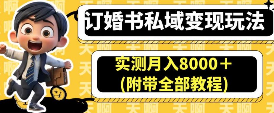 mp3100期-订婚书私域变现玩法，实测月入8000＋(附带全部教程)【揭秘】(揭秘订婚书私域变现玩法，实测月入8000＋)