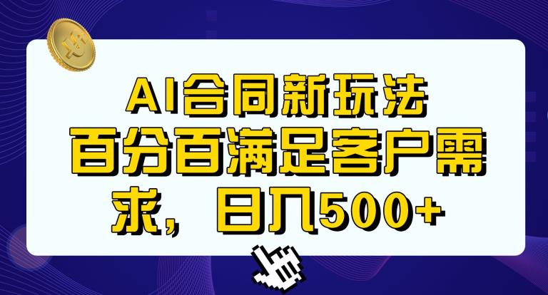 mp3103期-Ai生成合同+传统成品合同，满足客户100%需求，见效快，轻松日入500+【揭秘】