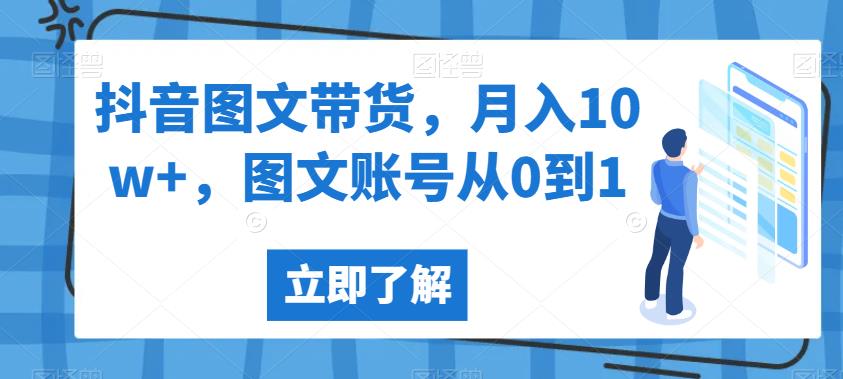 mp3108期-抖音图文带货，月入10w+，图文账号从0到1【揭秘】(抖音图文带货实战经验分享从0到1的全过程揭秘)