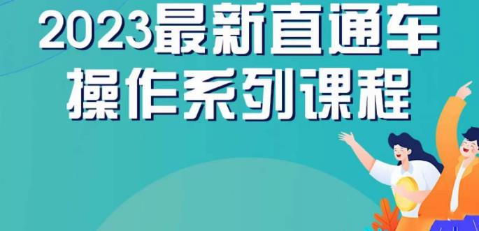 mp3111期-云创一方2023直通车操作系列课，新手必看直通车操作详解(云创一方2023直通车操作系列课新手直通车操作全攻略)