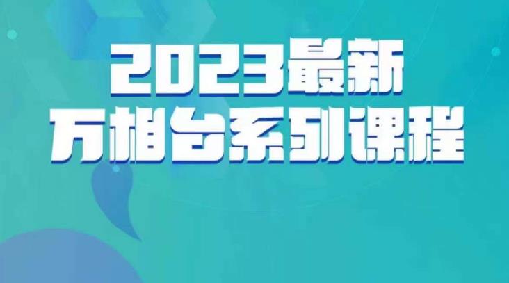 mp3113期-云创一方·2023最新万相台系列课，带你玩赚万相台(深度解析万相台全链路运营，掌握玩赚万相台的关键技巧)