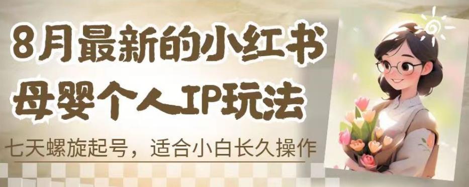 mp3115期-8月最新的小红书母婴个人IP玩法，七天螺旋起号，适合小白长久操作(附带全部教程)【揭秘】(揭秘小红书母婴个人IP玩法七天螺旋起号，小白也能长久操作)