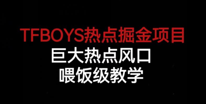 mp3129期-TFBOYS热点掘金项目，巨大热点风口，喂饭级教学(深度解析TFBOYS热点掘金项目及其实操教学)