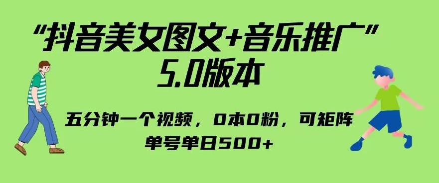 mp3135期-抖音美女图文+音乐推广5.0版本，单日单号500+，0本0粉可矩阵，五分钟一个视频【揭秘】