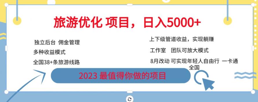 mp3141期-旅游优化项目，2023最值得你做的项目没有之一，带你月入过万(探索旅游优化项目2023年最佳投资机会及详细操作指南)