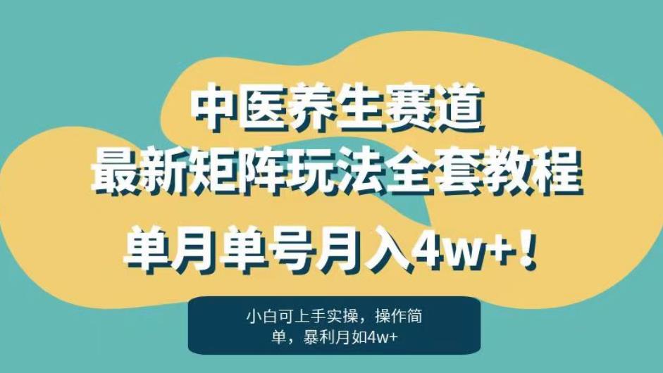 mp3143期-暴利赛道中医养生赛道最新矩阵玩法，单月单号月入4w+！【揭秘】(深度解析中医养生赛道的暴利机会与发展趋势)