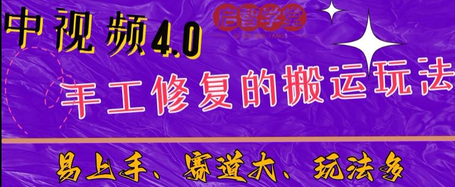 mp3144期-中视频4.0赛道：新手福音，入门简单，上手快【揭秘】(揭秘中视频4.0赛道新手福音，简单易学，多元化玩法)