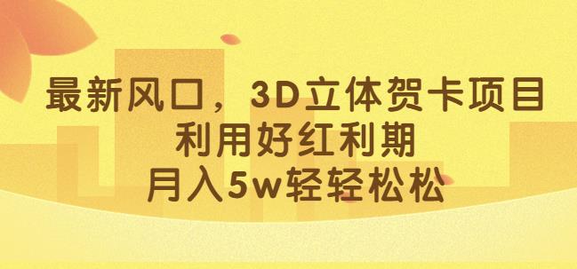 mp3145期-最新风口，3D立体贺卡项目，利用好红利期，月入5w轻轻松松【揭秘】(揭秘3D立体贺卡项目如何利用小红书红利期轻松月入5w)