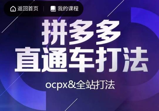 mp3152期-互力·拼多多直通车打法，ocpx&全站打法(深入解析拼多多直通车与全站推广策略)