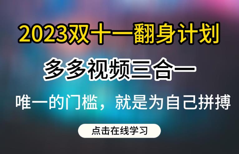 mp3155期-2023双十一翻身计划，多多视频带货三合一玩法教程【揭秘】(揭秘2023双十一翻身计划拼多多多多视频带货三合一玩法全解析)